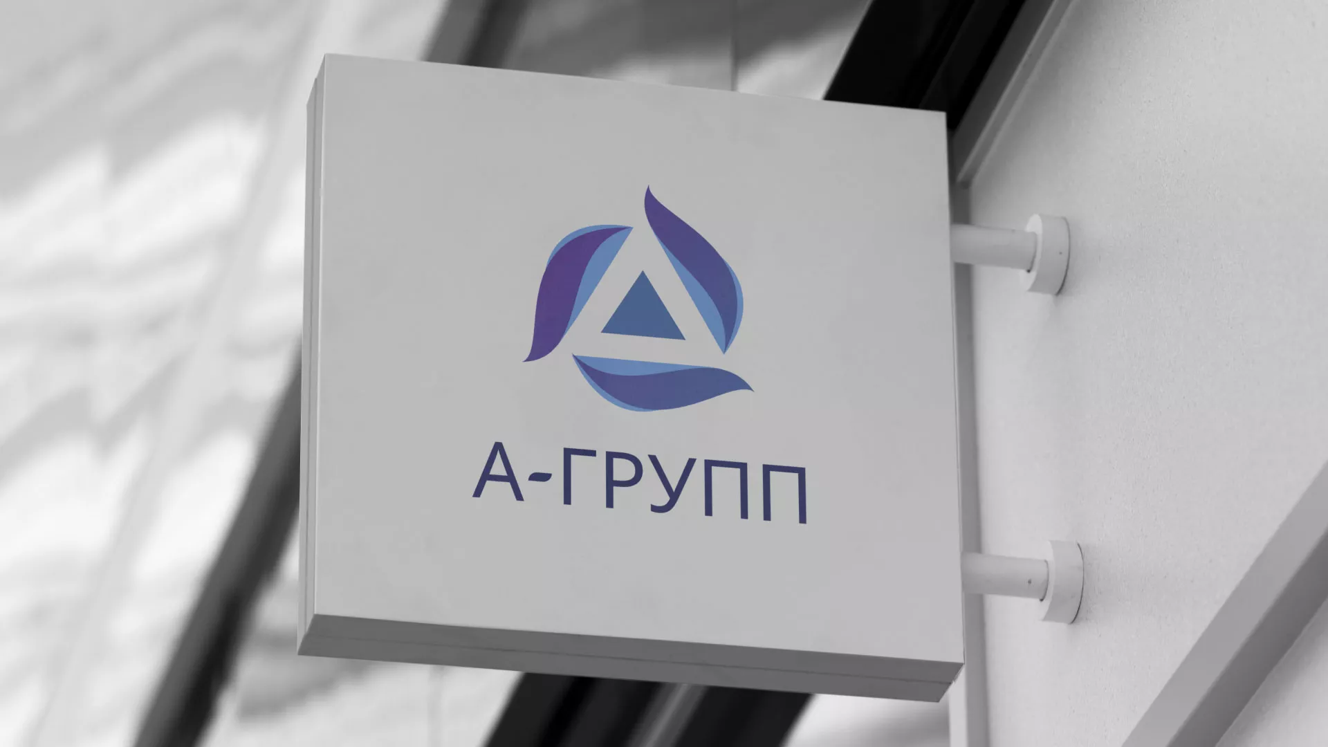 Создание логотипа компании «А-ГРУПП» в Каменск-Шахтинске